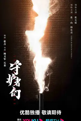 守护者们 (2024)